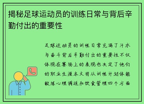 揭秘足球运动员的训练日常与背后辛勤付出的重要性