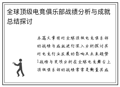 全球顶级电竞俱乐部战绩分析与成就总结探讨