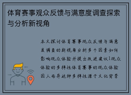 体育赛事观众反馈与满意度调查探索与分析新视角