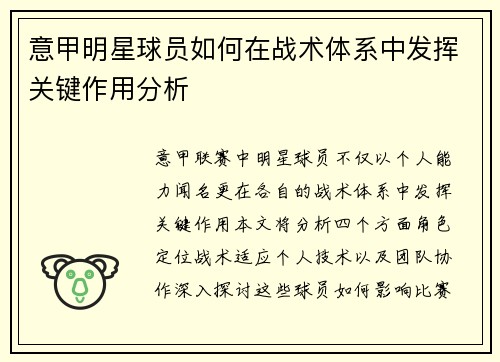 意甲明星球员如何在战术体系中发挥关键作用分析