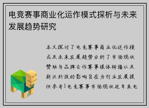 电竞赛事商业化运作模式探析与未来发展趋势研究