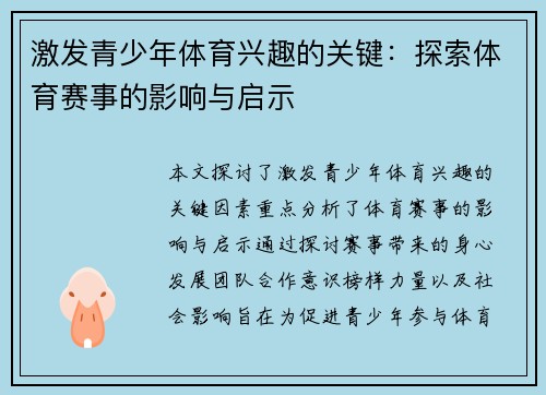 激发青少年体育兴趣的关键：探索体育赛事的影响与启示