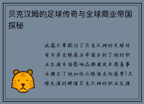 贝克汉姆的足球传奇与全球商业帝国探秘