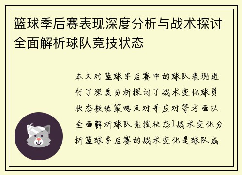 篮球季后赛表现深度分析与战术探讨全面解析球队竞技状态