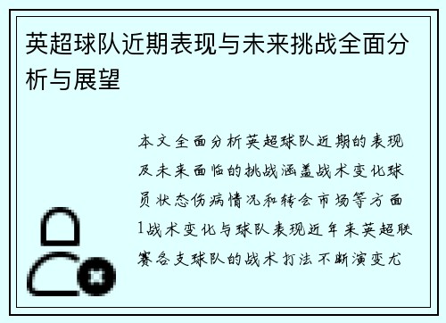 英超球队近期表现与未来挑战全面分析与展望