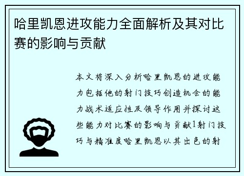 哈里凯恩进攻能力全面解析及其对比赛的影响与贡献