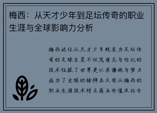 梅西：从天才少年到足坛传奇的职业生涯与全球影响力分析