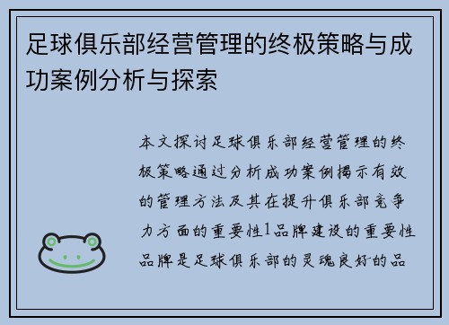 足球俱乐部经营管理的终极策略与成功案例分析与探索