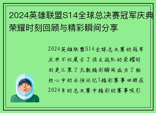 2024英雄联盟S14全球总决赛冠军庆典荣耀时刻回顾与精彩瞬间分享