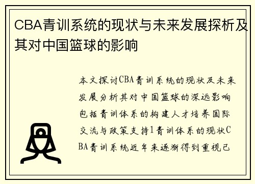 CBA青训系统的现状与未来发展探析及其对中国篮球的影响