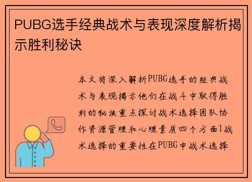 PUBG选手经典战术与表现深度解析揭示胜利秘诀