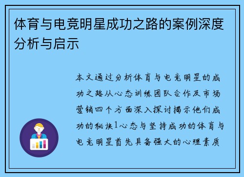 体育与电竞明星成功之路的案例深度分析与启示