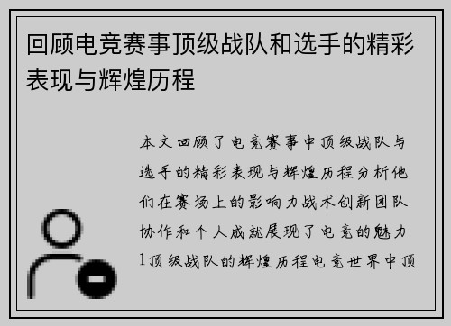 回顾电竞赛事顶级战队和选手的精彩表现与辉煌历程