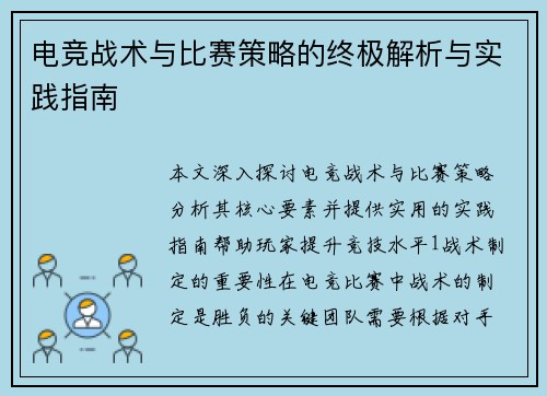 电竞战术与比赛策略的终极解析与实践指南