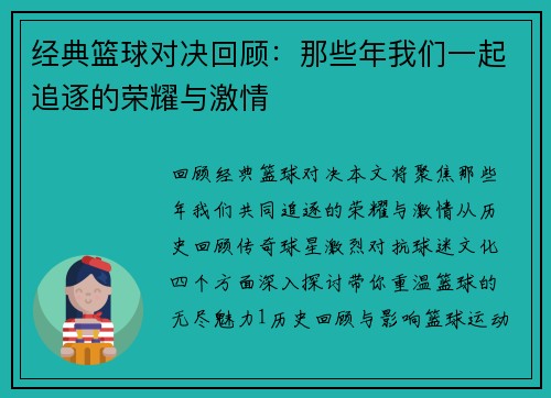 经典篮球对决回顾：那些年我们一起追逐的荣耀与激情