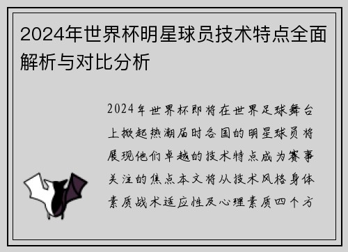 2024年世界杯明星球员技术特点全面解析与对比分析