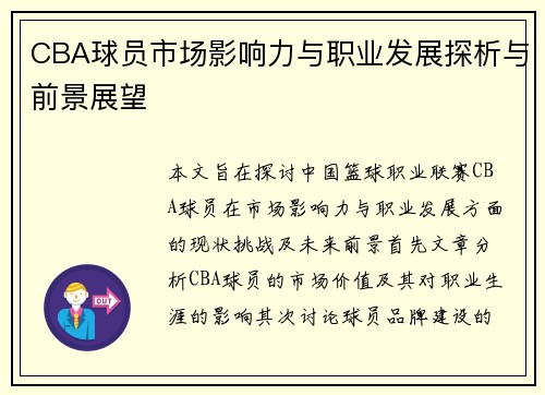 CBA球员市场影响力与职业发展探析与前景展望