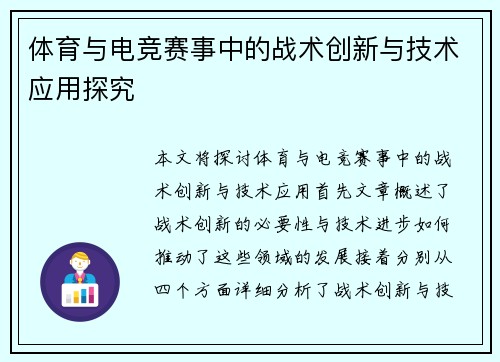 体育与电竞赛事中的战术创新与技术应用探究