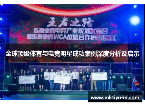 全球顶级体育与电竞明星成功案例深度分析及启示
