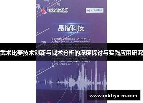 武术比赛技术创新与战术分析的深度探讨与实践应用研究