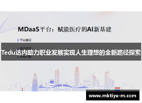 Tedu达内助力职业发展实现人生理想的全新路径探索