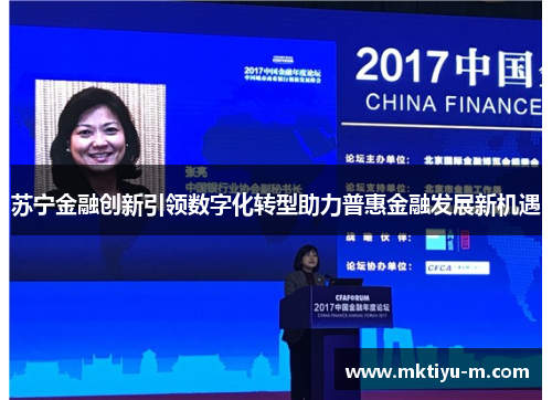 苏宁金融创新引领数字化转型助力普惠金融发展新机遇