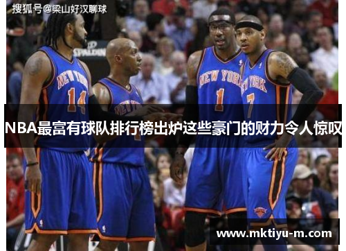 NBA最富有球队排行榜出炉这些豪门的财力令人惊叹