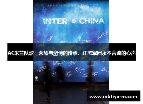 AC米兰队歌：荣耀与激情的传承，红黑军团永不言败的心声