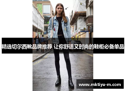 精选切尔西靴品牌推荐 让你舒适又时尚的鞋柜必备单品