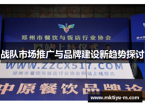 战队市场推广与品牌建设新趋势探讨