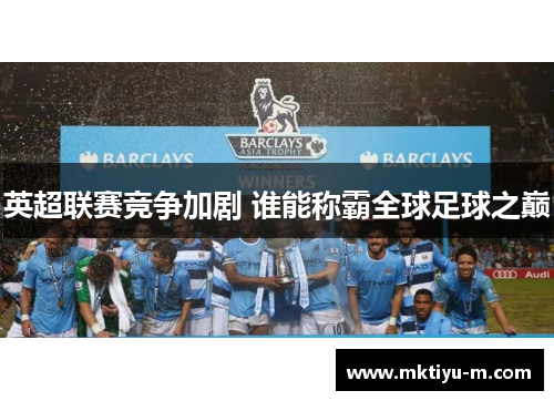 英超联赛竞争加剧 谁能称霸全球足球之巅