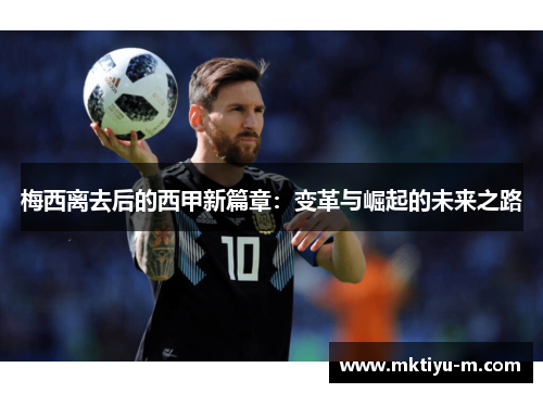 梅西离去后的西甲新篇章：变革与崛起的未来之路