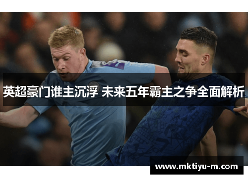 英超豪门谁主沉浮 未来五年霸主之争全面解析
