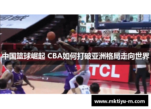 中国篮球崛起 CBA如何打破亚洲格局走向世界