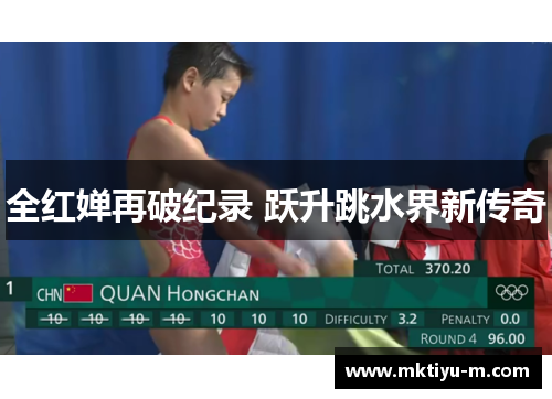 全红婵再破纪录 跃升跳水界新传奇