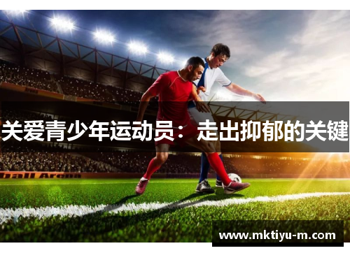 关爱青少年运动员：走出抑郁的关键
