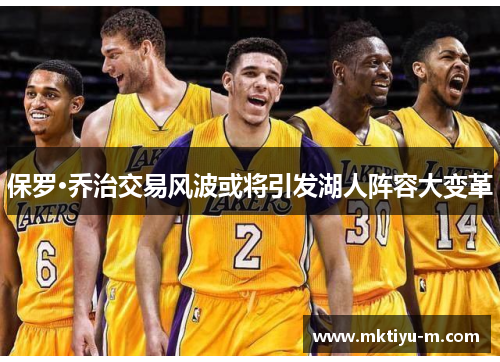 保罗·乔治交易风波或将引发湖人阵容大变革