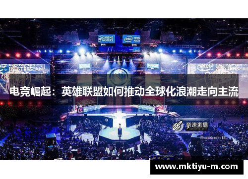 电竞崛起：英雄联盟如何推动全球化浪潮走向主流