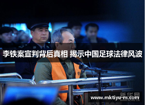 李铁案宣判背后真相 揭示中国足球法律风波