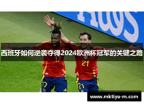 西班牙如何逆袭夺得2024欧洲杯冠军的关键之路