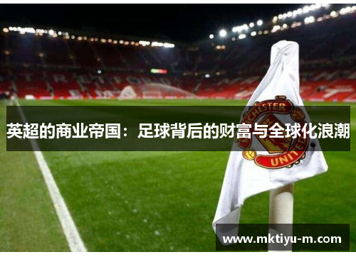 英超的商业帝国：足球背后的财富与全球化浪潮