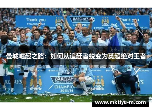 曼城崛起之路：如何从追赶者蜕变为英超绝对王者