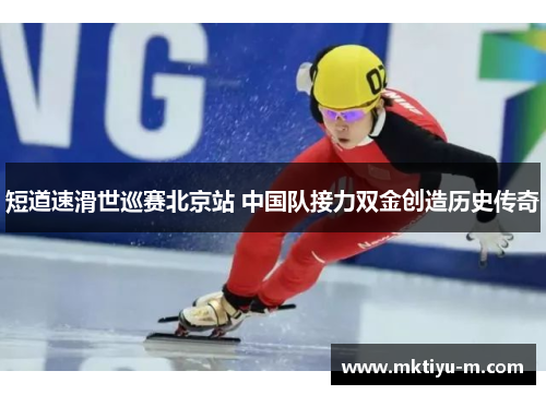 短道速滑世巡赛北京站 中国队接力双金创造历史传奇