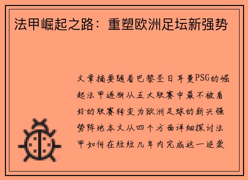 法甲崛起之路：重塑欧洲足坛新强势