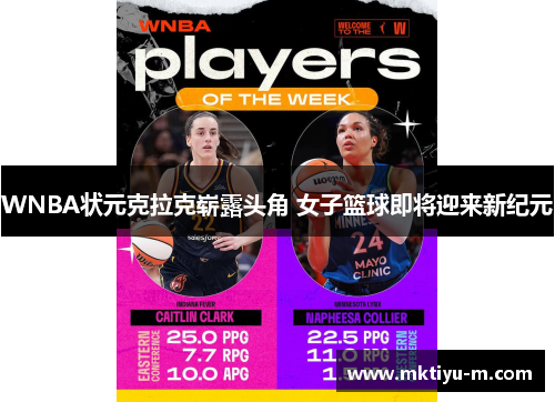 WNBA状元克拉克崭露头角 女子篮球即将迎来新纪元