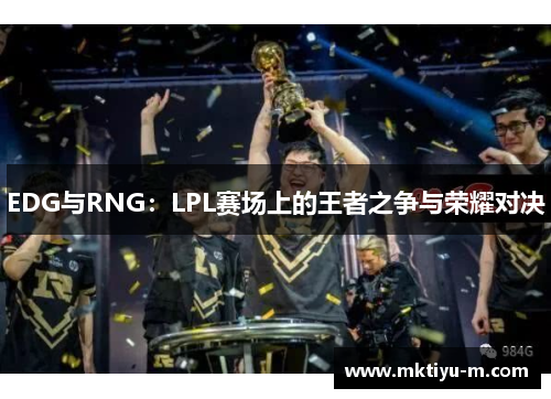 EDG与RNG：LPL赛场上的王者之争与荣耀对决
