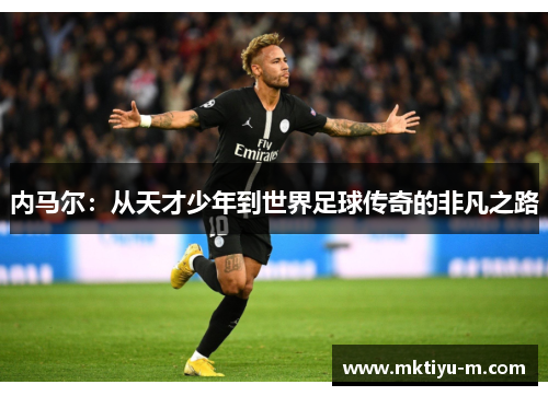 内马尔：从天才少年到世界足球传奇的非凡之路