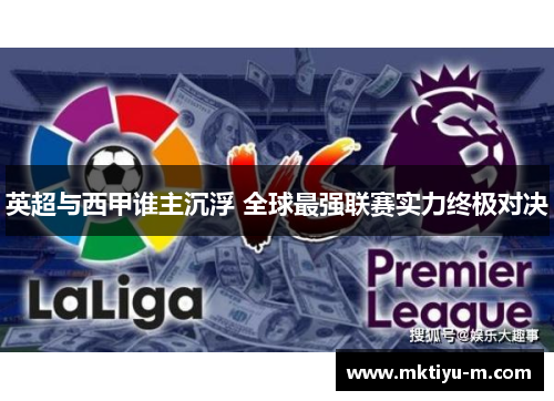 英超与西甲谁主沉浮 全球最强联赛实力终极对决