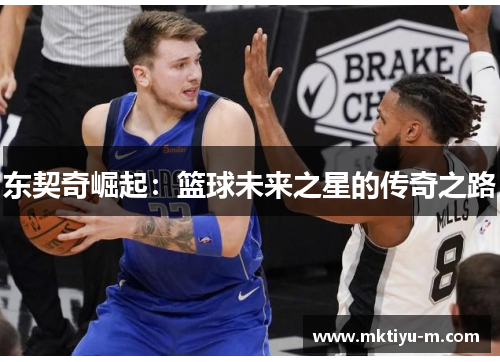 东契奇崛起：篮球未来之星的传奇之路