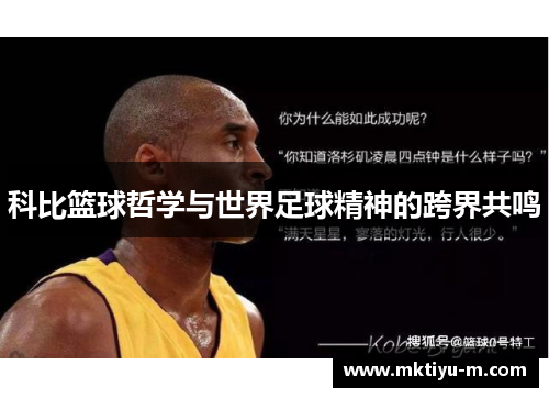 科比篮球哲学与世界足球精神的跨界共鸣
